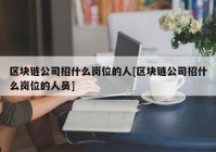 区块链公司招什么岗位的人[区块链公司招什么岗位的人员]