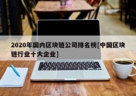 2020年国内区块链公司排名榜[中国区块链行业十大企业]