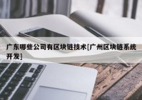 广东哪些公司有区块链技术[广州区块链系统开发]