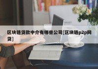 区块链贷款中介有哪些公司[区块链p2p网贷]