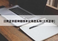 江阴正华区块链技术公司怎么样[江苏正华]