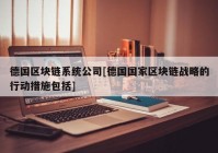 德国区块链系统公司[德国国家区块链战略的行动措施包括]