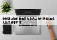 全球区块链矿业公司加拿大上市时间表[加拿大数字货币矿场]