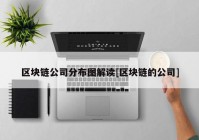 区块链公司分布图解读[区块链的公司]