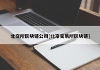 北交所区块链公司[北京交易所区块链]