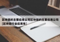 区块链的主要应用公司区块链的主要应用公司[区块链行业应用有]