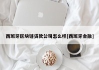 西班牙区块链贷款公司怎么样[西班牙金融]