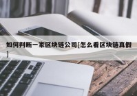 如何判断一家区块链公司[怎么看区块链真假]