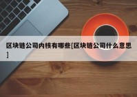 区块链公司内核有哪些[区块链公司什么意思]