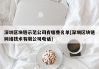 深圳区块链示范公司有哪些名单[深圳区块链网络技术有限公司电话]