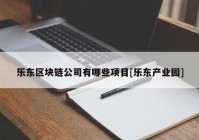 乐东区块链公司有哪些项目[乐东产业园]