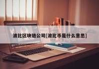 波比区块链公司[波比币是什么意思]