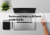 facebook区块链子公司[facebook的子公司]