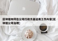 区块链如何在公司行政方面运用工作内容[区块链公司治理]