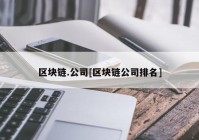 区块链.公司[区块链公司排名]