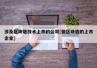 涉及区块链技术上市的公司[做区块链的上市企业]