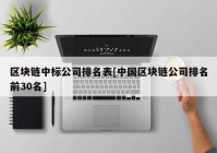 区块链中标公司排名表[中国区块链公司排名前30名]