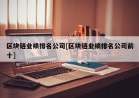 区块链业绩排名公司[区块链业绩排名公司前十]