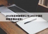 2018年区块链初创公司[2018中国区块链百强企业榜]