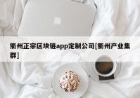 衢州正宗区块链app定制公司[衢州产业集群]